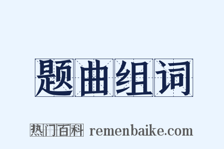 题曲组词是什么意思的图片